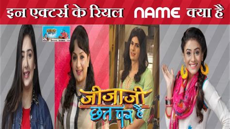 Jijaji Chhat Par Hai सीरियल के इन Actors के Real Name क्या है जीजाजी छत पर है Cast Real Name