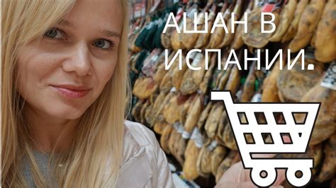 АШАН В ИСПАНИИ . ЦЕНЫ НА ПРОДУКТЫ . ХАМОН . МОРЕПРОДУКТЫ . ОЛИВКОВОЕ ...