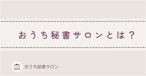 オンライン秘書とは？仕事内容や必要なもの、案件獲得方法を紹介 おうち秘書ナビ