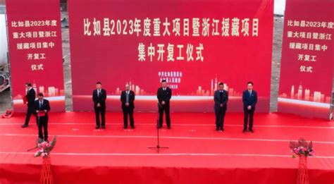 比如县举行2023年度重大项目集中开复工仪式比如县政府新闻网那曲西藏