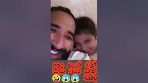 فؤاد قبيبو رجع بنات دنيا بطمة بحال بناتو Youtube