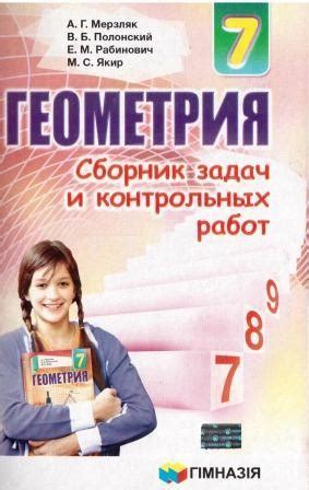 Мерзляк Геометрія 7 клас Збірник завдань(рос) - Зошити 7 клас ...
