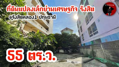 ขายทดนปทมธาน 55 ตร ว ทดนแปลงเลก ใกลฟวเจอรรงสต ไมด