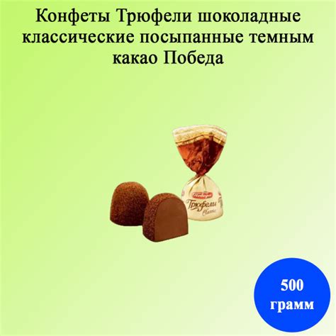 Конфеты Трюфели шоколадные классические посыпанные темным какао 500 ...