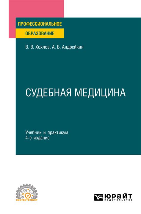 Судебная медицина 4-е изд., испр. и доп. Учебник и практикум для СПО ...
