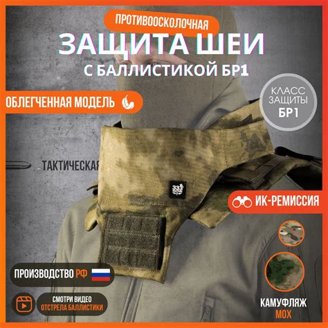 Противоосколочная защита шеи на бронежилет БР1 "Тактическая баллистика ...