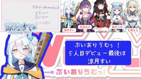 【新人vtuber】ぶいありうむぅ！涼月すい 初配信まとめ Varium Vtuber ぶいありうむぅ 涼月すい Youtube