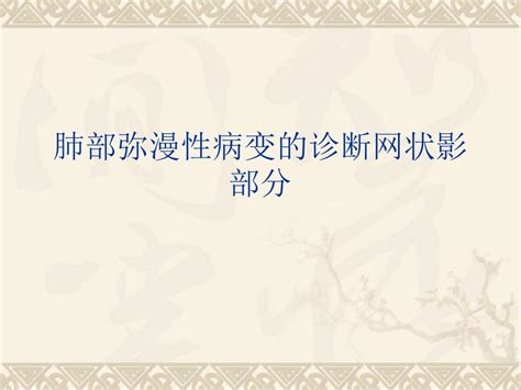 肺部弥漫性病变的诊断网状影部分ppt课件word文档在线阅读与下载无忧文档