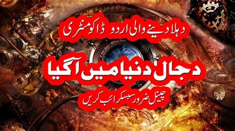 Dajjal Ki Amad Documentary Part Urdu Hindi Islamic Stories Dajjal