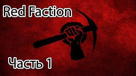 Red Faction Часть 1 Youtube