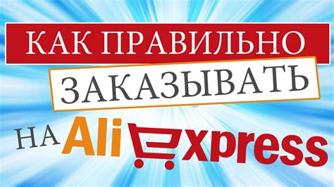 Как правильно заказывать на Aliexpress | Алиэкспресс: инструкция от и ...