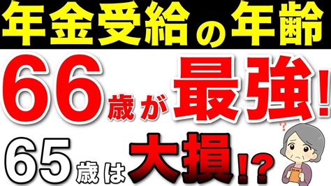 【老後年金】66歳の受給が最強！年金が84増額！！繰下げ受給するメリット【繰下げ受給・年金増額・年金制度・役所は教えてくれない