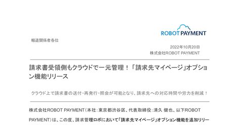 Robot Payment 4374 ：請求書受領側もクラウドで一元管理！ 「請求先マイページ」オプション機能リリース 2022年10月20日