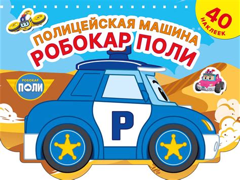 Полицейская машина Робокар Поли - купить с доставкой по выгодным ценам ...