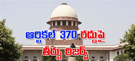 Article 370 ఆర్టికల్‌ 370 రద్దు పిటిషన్లపై సుప్రీం విచారణ పూర్తి