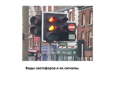 Виды светофоров и их сигналы - презентация онлайн