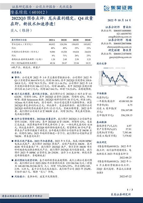 隆基绿能（601012）2022q3预告点评：龙头盈利稳定，q4放量在即，新技术加速渗透！ 洞见研报 行业报告