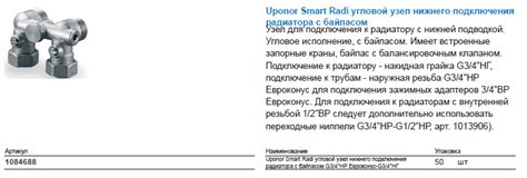 Uponor Smart Radi угловой узел нижнего подключения радиатора с байпасом ...
