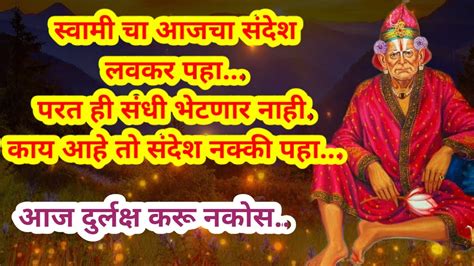 भिऊ नकोस मी तुझ्या पाठीशी आहे 🙏 Swami Sndesh Todaysgodmessage