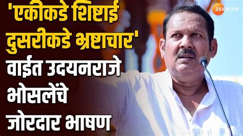 Udayanraje Bhosale Full Speech वाईमधील उदयनराजे भोसले यांचे संपूर्ण