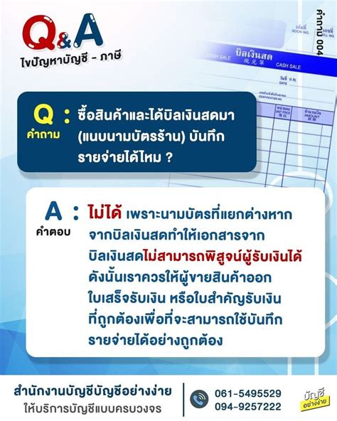 [บัญชีอย่างง่าย เพื่อเจ้าของกิจการ] 📍 Qanda ไขปัญหาบัญชี ภาษี Q ซื้อสินค้าและได้บิลเงินสดมา