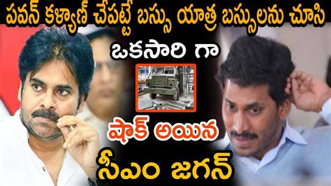 పవన్ కళ్యాణ్ చేపట్టే బస్సు యాత్రల బస్సులను చూసి ఒక్కసారిగా షాక్ అయ్యారట ఏపీ సీఎం జగన్ Last