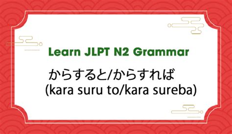 Learn JLPT N2 Grammar からすると からすれば kara suru to kara sureba