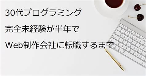 30代プログラミング未経験が半年でweb制作会社に転職するまで｜ものりす