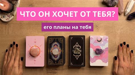 ЧТО ОН ХОЧЕТ ОТ ТЕБЯ🌞 ЕГО ПЛАНЫ НА ТЕБЯ И ОТНОШЕНИЯ 🔮💞 таро расклад