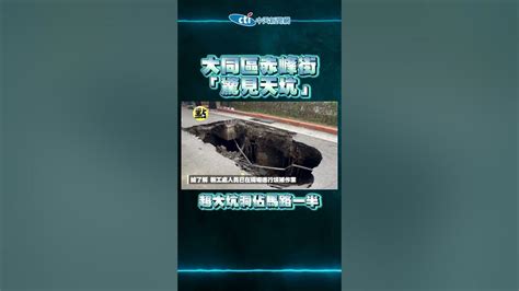 【點新聞】大同區 赤峰街 「驚見 天坑 」 超大坑洞佔馬路一半 Youtube