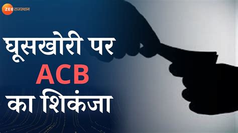 40 thounsand क रशवत क सथ खनज वभग क फरमन क ACB न दबच