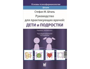 Основы психофармакологии Шталя. Руководство для практикующих врачей ...