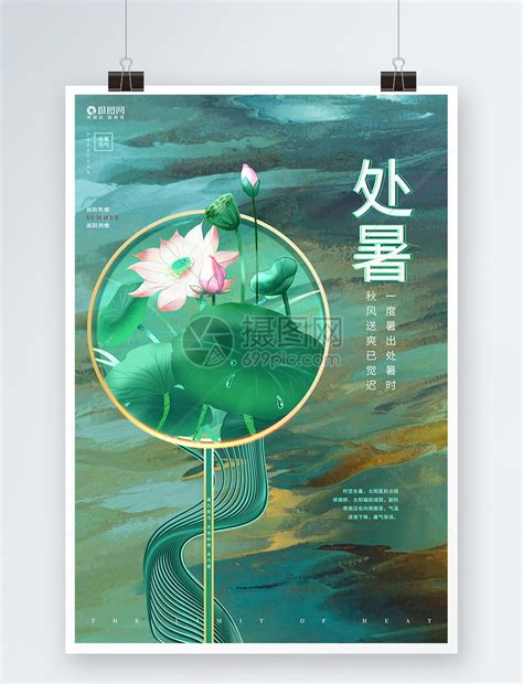 中国风创意处暑节气二十四节气处暑海报模板素材 正版图片401958479 摄图网