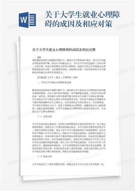 关于大学生就业心理障碍的成因及相应对策word模板免费下载编号vgkanj638图精灵