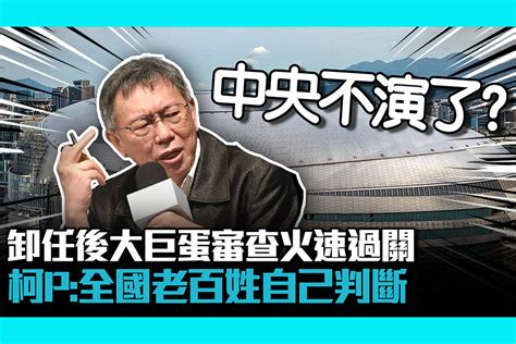 【cnews】不卡蛋了？卸任後大巨蛋審查火速過關 柯文哲：全國老百姓自己判斷 匯流新聞網