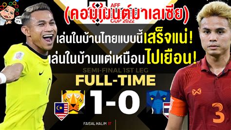 คอมเมนตมาเลเซยไมปลม แมจะชนะไทย 1 0 ในรอบรอบฯ เลกแรก ศก AFF Cup