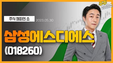 삼성에스디에스018260황민혁 전문가종목 상담 20230530 Youtube