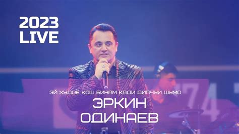 Эркин Одинаев - Эй худоё кош бинам кади дилчуи Шумо - YouTube