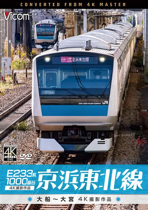 E233系1000番台 京浜東北線4K撮影作品DVD鉄道ブルーレイDVDソフト販売ビコム株式会社