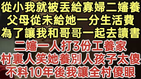 從小我就被丟給寡婦二嬸養！父母從未給她一分生活費，為了讓我和哥哥一起去讀書！二嬸一人打3份工養家！村裏人笑她養別人孩子太傻！不料10年後我讓全村傻眼！ 落日溫情 幸福生活 為人處世 生活經驗