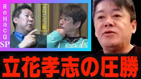 川上量生と立花孝志、緊急対談の裏側。今、立花孝志に敵う人はいないでしょう。【rehacq リハック カワンゴ戦 ガーシー ひろゆき 堀江貴文