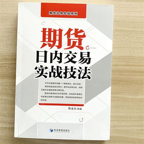 正版现货期货日内交易实战技法陈金生期货交易实战系列投资理财书籍期货市场技术分析期货入门期货交易策略短线交易策略虎窝淘