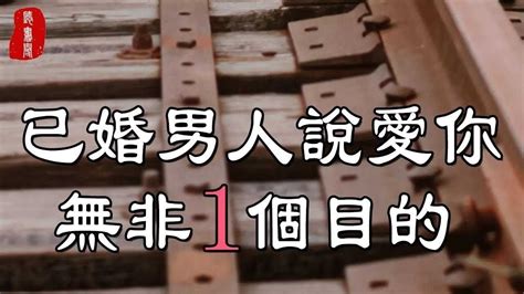 聽書閣：情感之路，一定要三思而行！已婚男人說愛你，無非一個目的 Youtube