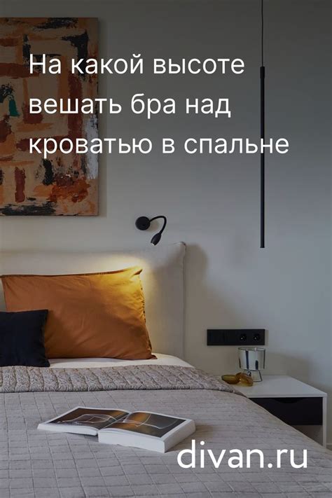 На какой высоте вешать бра над кроватью в спальне
