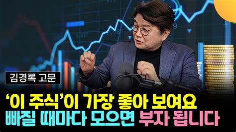 이 주식이 가장 좋아 보여요 빠질 때마다 사 모으면 부자 됩니다 김경록 고문 3부 Youtube