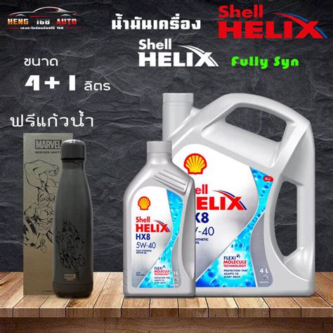 ถูกที่สุดแล้ว สินค้าแท้100% SHELL น้ำมันเครื่อง HELIX HX8 5W-40 5W40 ...