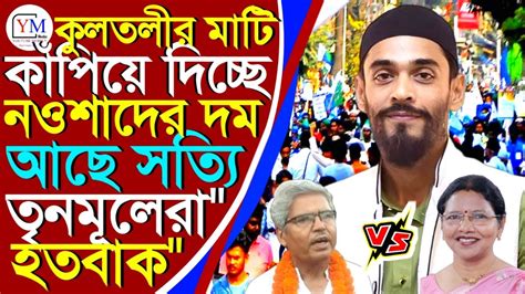 জয়নগর লোকসভা কেন্দ্রের সাংসদের বিরুদ্ধে কড়া হুঁশিয়ারি নওশাদ সিদ্দিকি