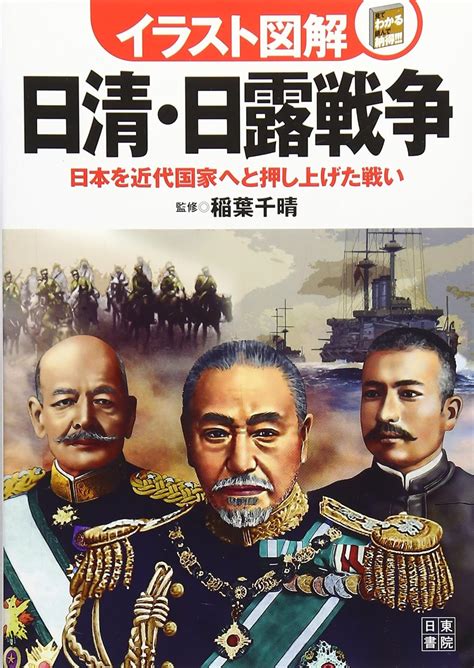 イラスト図解 日清・日露戦争 イラスト図解シリーズ 稲葉 千晴 本 通販 Amazon