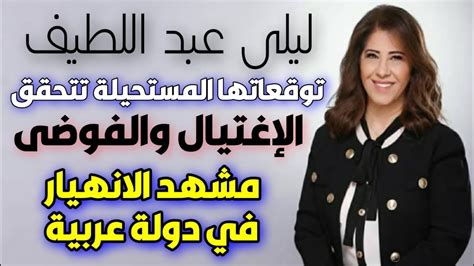 اخر توقعات ليلى عبد اللطيف الخطيرة التي تحققت اليوم Leila Abdellatif