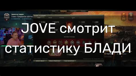 JOVE смотрит статистику БЛАДИ | BZ-75 - YouTube
